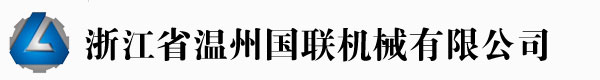 溫州國(guó)聯(lián)機(jī)械有限公司專(zhuān)業(yè)制造吹膜機(jī)、制袋機(jī)制造商