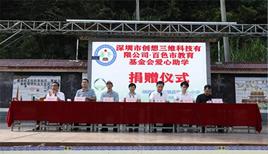 創(chuàng)想三維對(duì)口幫扶百色教育捐資助學(xué)，以科技助力引領(lǐng)未來(lái)