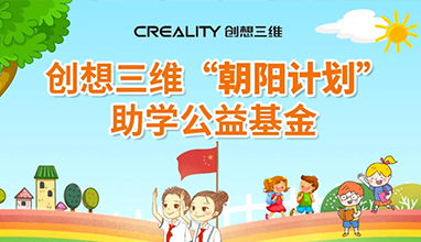 創(chuàng)想三維“索瑪花兒”扶貧助學(xué)計(jì)劃起航——讓孩子的未來(lái)充滿希望