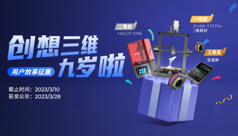 創(chuàng)想三維九周歲啦！