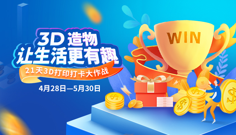 讓生活更有趣，21天3D打印打卡大作戰(zhàn) 第二期
