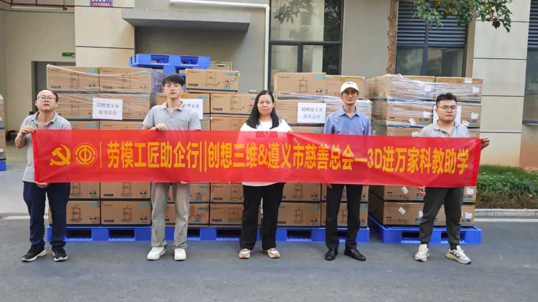 創(chuàng)想三維助力遵義教育，百臺(tái)3D打印機(jī)捐贈(zèng)儀式圓滿舉行