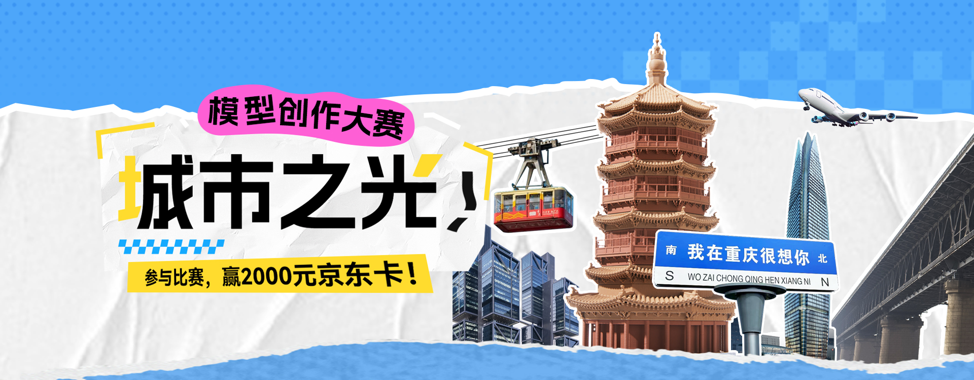 城市之光模型大賽