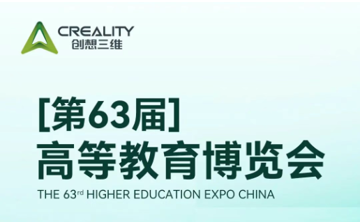 創(chuàng)想三維邀您相約第63屆高等教育博覽會