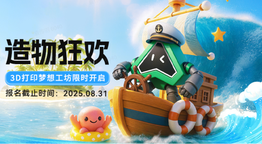 假期造起來！3D打印許愿+創(chuàng)作，豐厚獎品等你來