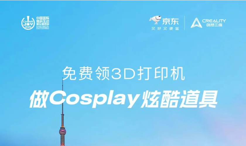 免費領(lǐng)3D打印機(jī)，做Cosplay炫酷道具