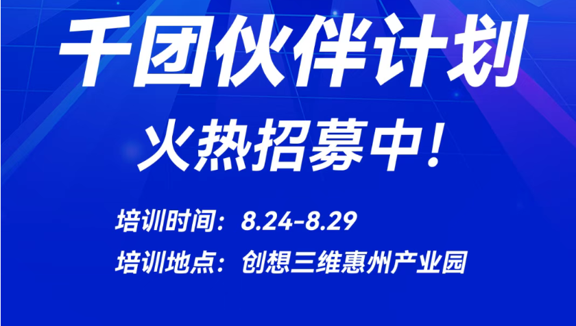 千團(tuán)伙伴計劃 火熱招募中!
