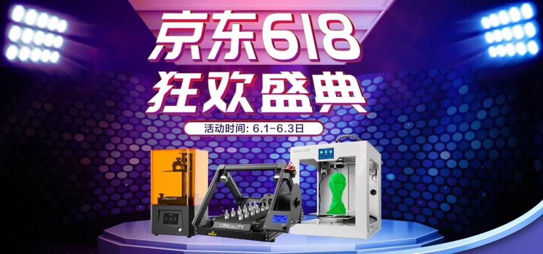 準(zhǔn)備好了嗎？創(chuàng)想三維京東618購(gòu)物攻略來(lái)咯