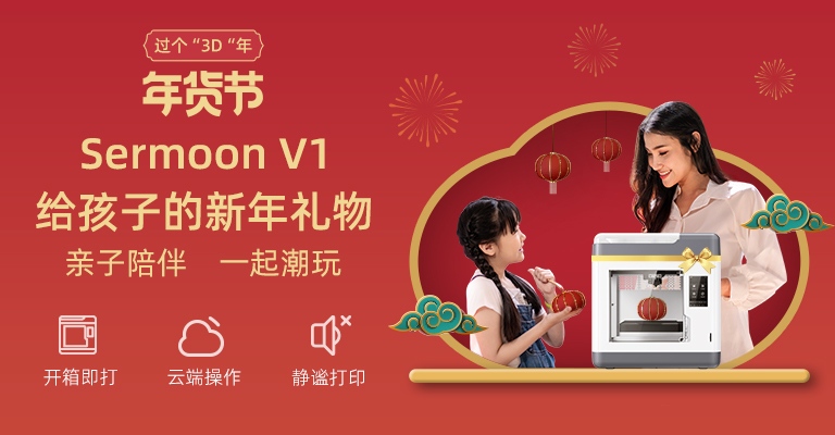 年貨節(jié)重磅開(kāi)啟   創(chuàng)想三維3D打印機(jī)Sermoon V1 成送禮新選擇