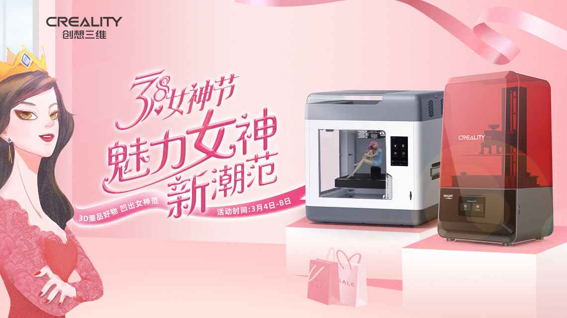 創(chuàng)想三維3D打印機(jī)     3.8節(jié)魅力女神的新選擇