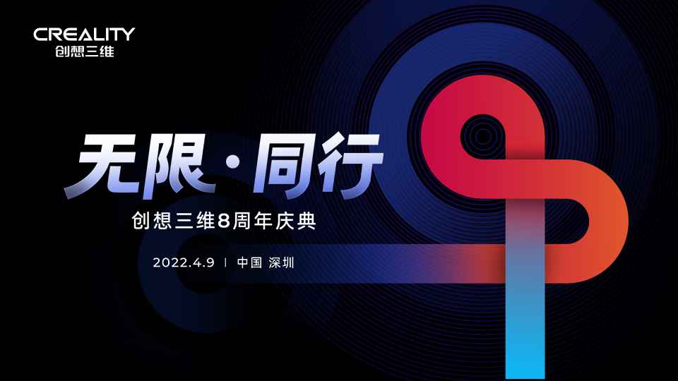 8周年 無(wú)限·同行 |專注品質(zhì)，只為用戶提供更好的3D打印機(jī)