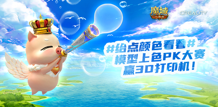 創(chuàng)想三維×《魔域口袋版》，熱血季的跨界聯(lián)動(dòng)來(lái)咯，文末有福利